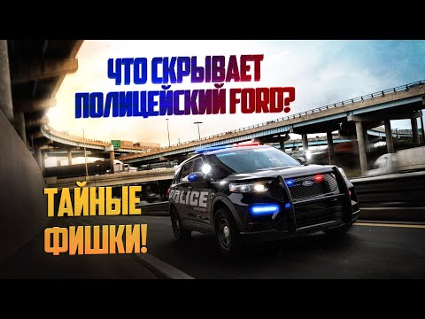 Видео: Что скрывает ПОЛИЦЕЙСКИЙ FORD? Тайные фишки!