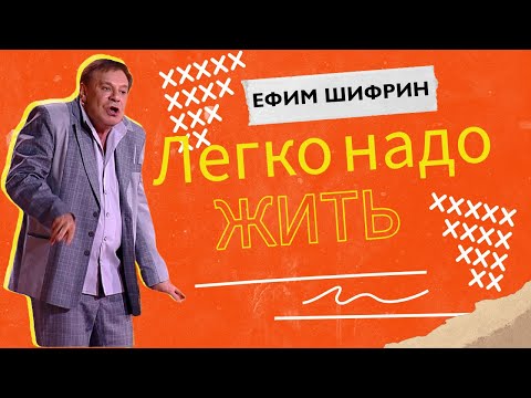 Видео: Ефим Шифрин. "Легко надо жить"