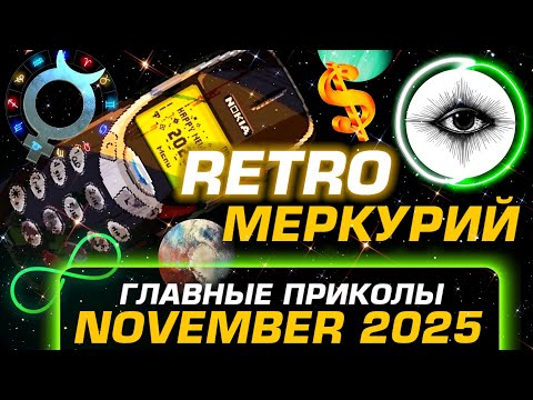 Видео: НОЯБРЬ 2025: РЕТРО МЕРКУРИЙ — гайд по выживанию в хаосе и радости Судьбы ⭐️ ПРОГНОЗ АСТРОЛОГА