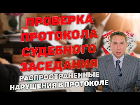 Видео: Проверка протокола судебного заседания по уголовному делу. Распространенные нарушения в ПСЗ.