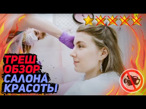 Видео: У вас грязные волосы, помойте их! / Треш-обзор салона красоты