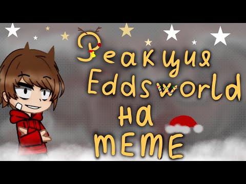Видео: Реакция Eddsworld на meme. ~читайте описание~