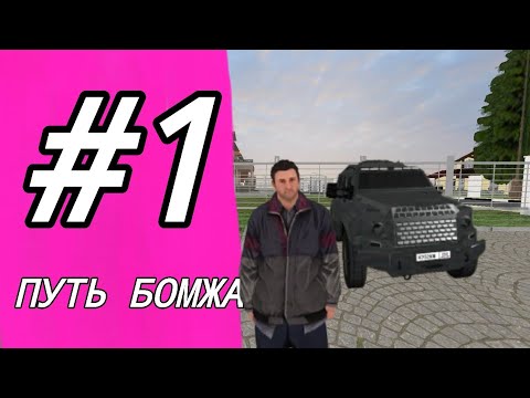 Видео: ПУТЬ БОМЖА НА матрёшка рп #1