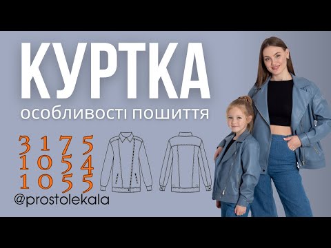 Видео: Шиємо куртку «косуху» 3175, 1054, 1055 (1 частина)