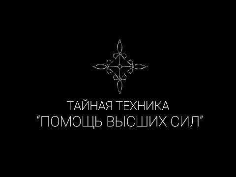 Видео: Тайная техника "Призыв и помощь высших сил" | Эзотерические Практики