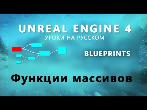 Видео: 21. Blueprints Unreal Engine 4 - Функции массивов