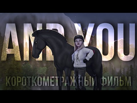 Видео: AND YOU - Короткометражка || Star Stable