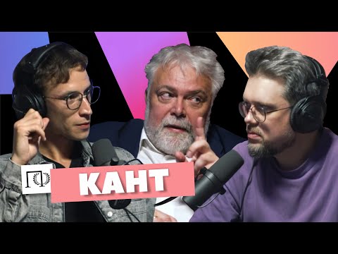 Видео: Кант | Вадим Васильев | Сева Ловкачев, Евгений Цуркан | Подкаст о философии