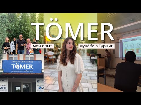 Видео: КУРСЫ TÖMER | КАК ПРОХОДЯТ ЗАНЯТИЯ | МОЙ ОПЫТ ИЗУЧЕНИЯ ТУРЕЦКОГО ЯЗЫКА