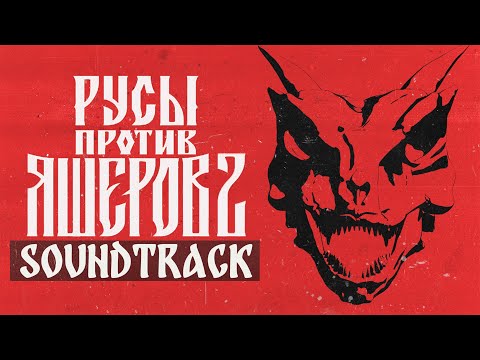 Видео: РУСЫ ПРОТИВ ЯЩЕРОВ 2 Cаундтрек │ LIZARDS MUST DIE 2 Complete Soundtrack