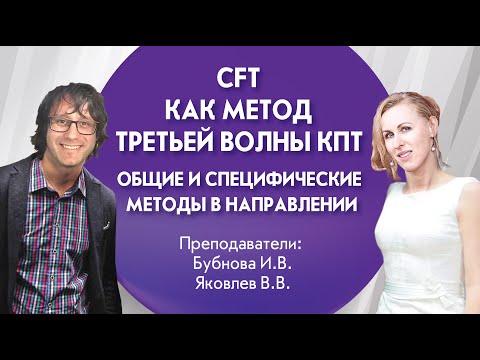 Видео: CFT как метод третьей волны КПТ  Общее и специфическое метода в направлении