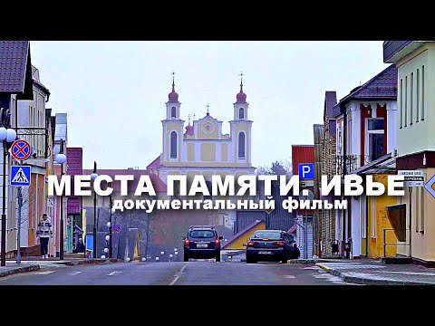 Видео: МЕСТА ПАМЯТИ. ИВЬЕ | Документальный фильм | FullHD
