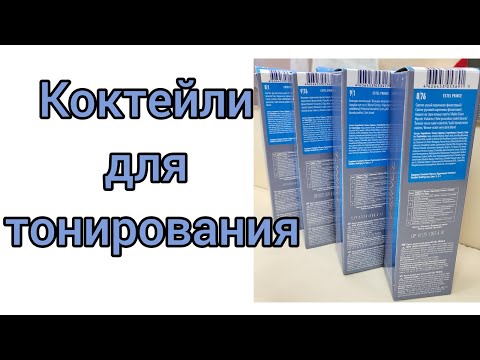 Видео: Тонирование волос,блонд,8/1+9/76 и 9/1+8/76.Коктейли по просьбе зрителей.