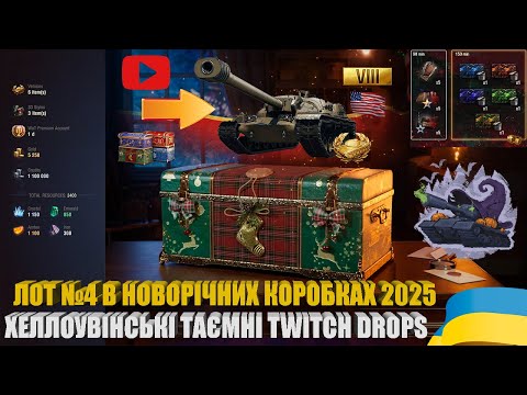 Видео: ФАРМ ЖЕТОНІВ, ТАЄМНІ TWITCH DROPS, ЛОТ №4 В ЛУТБОКСАХ НОВОРІЧНОГО НАСТУПУ 2025 WOT | #WOT_UA