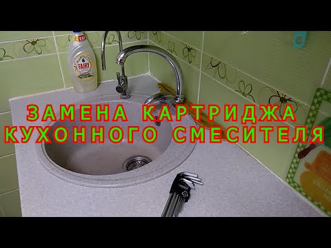Видео: ЗАМЕНА КАРТРИДЖА СМЕСИТЕЛЯ
