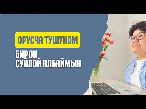 Видео: Орусча тушуном, бирок суйлой албайм