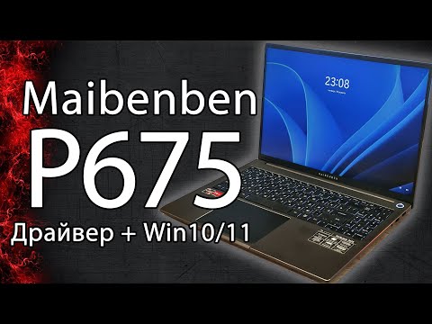 Видео: Maibenben P675 Как установить Win10/11 и все драйвера . Не работает Bluetooth