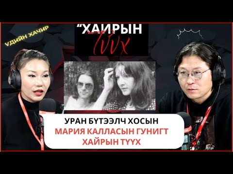 Видео: Үдийн хачир |2025-04-03|Марина Абрамович болон Улай: Цуутай уран бүтээлч хосын урлаг шиг хайрын түүх
