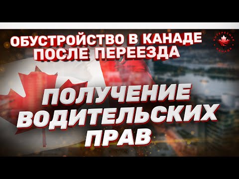 Видео: Получение водительских прав в Канаде. Особенности вождения