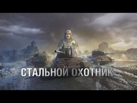 Видео: Музыка карты зона 404 в режиме стальной охотник World of tanks