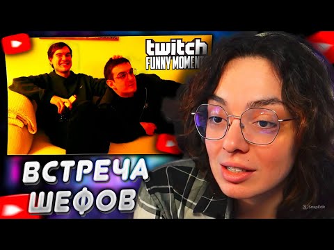 Видео: КОРЯ СМОТРИТ: Топ моменты с Twitch | Встреча Шефов - Эвелон и Братишкин