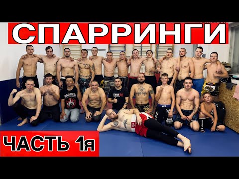 Видео: СПАРРИНГ / ОДИН НА ОДИН / ЧАСТЬ 1