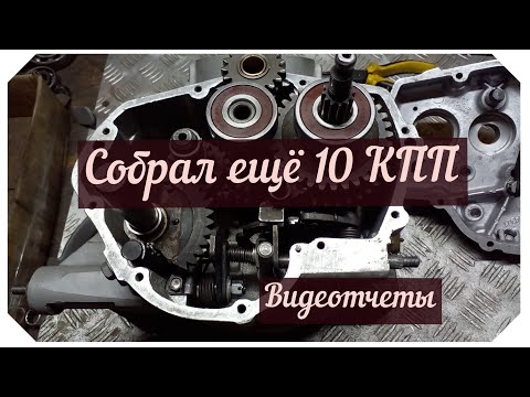 Видео: Собрал ещё 10 кпп. Видеоотчеты