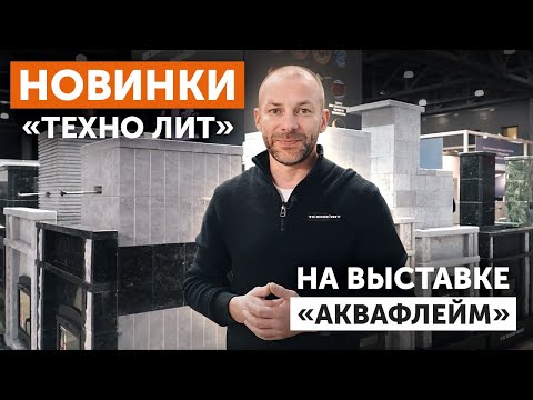 Видео: "Техно Лит" на "Аквафлейм". Как это было?