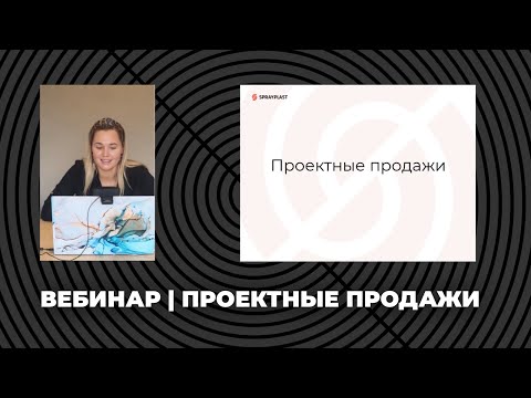 Видео: ВЕБИНАР | ВСЕ О ПРОЕКТНЫХ ПРОДАЖА | АВАТАРЫ КЛИЕНТОВ | ВОРОНКИ ПРОДАЖ