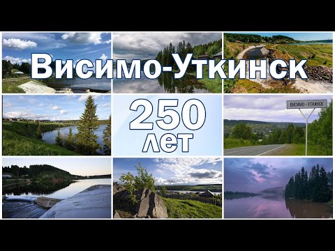 Видео: К 250-летию посёлка Висимо-Уткинск