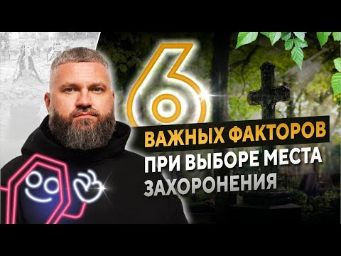 Видео: Как выбрать могилу и не переплатить: 6 важных факторов