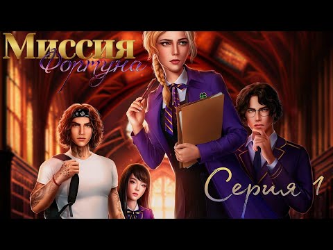Видео: 🍀Миссия Фортуна🍀 1 сезон 1 серия ♥Seven Hearts Stories♥