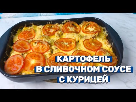 Видео: Ужин на все случаи жизни – картофель в сливочном соусе с курицей!