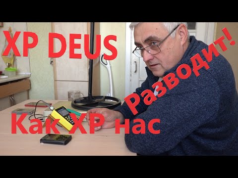 Видео: Разоблачение XP DEUS! Этого Вам Ни кто не расскажет о Дэус! Как нас Обманывает XP