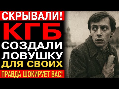 Видео: Рассекреченные дела: ловушка для диссидентов "Оперативный лов" 1970-х годов