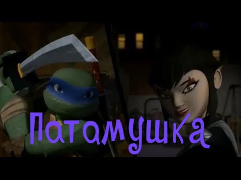Видео: Патамушка • черепашки ниндзя клип • Лео и Карай