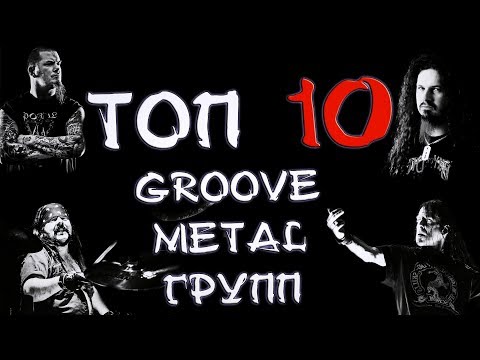 Видео: ТОП 10 GROOVE METAL ГРУПП