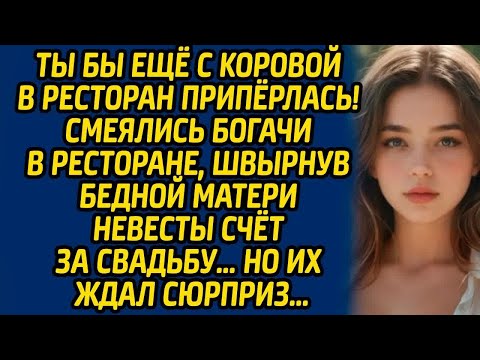 Видео: Ты бы ещё с коровой в ресторан припёрлась! смеялись богачи в ресторане, швырнув бедной матери...