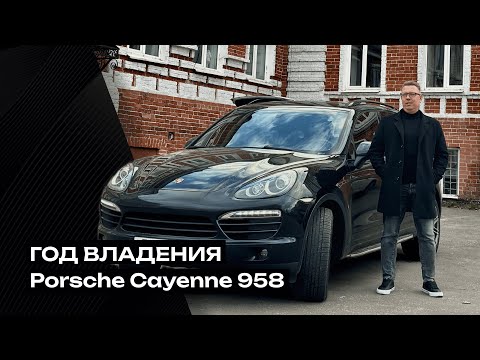 Видео: ГОД владения Porsche Cayenne 958 | Мои эмоции | Хочу продать?