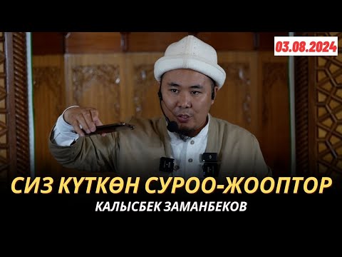 Видео: КАЛЫСБЕК ЗАМАНБЕКОВ | СИЗ КҮТКѲН СУРОО-ЖООПТОР | 03.08.2024