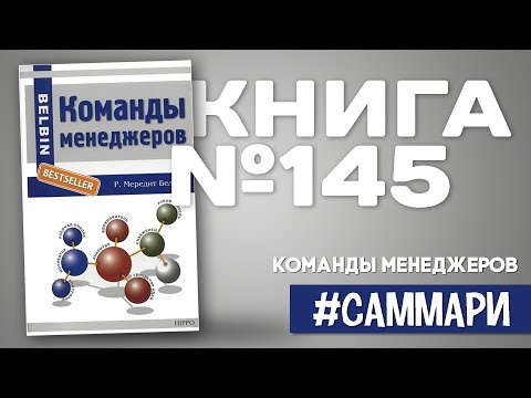 Видео: Команды менеджеров. Секреты успеха и причины неудач | Мередит Белбин [Саммари]