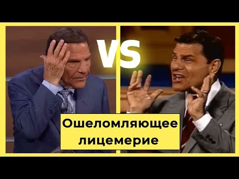 Видео: Ошеломляющее Лицемерие Кеннета Коупленда