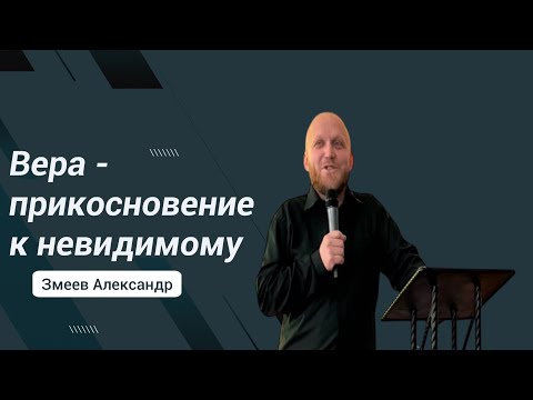Видео: |ОТЧИЙ ДОМ| Александр  Змеев "Вера-прикосновение к невидимому"