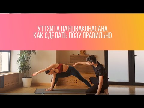 Видео: Уттхита Паршваконасана. Как правильно сделать позу. Полный видео разбор