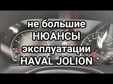 Видео: Не большие НЮАНСЫ эксплуатации HAVAL JOLION