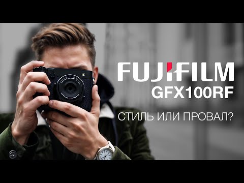 Видео: Fujifilm GFX100RF . Стиль или Провал?