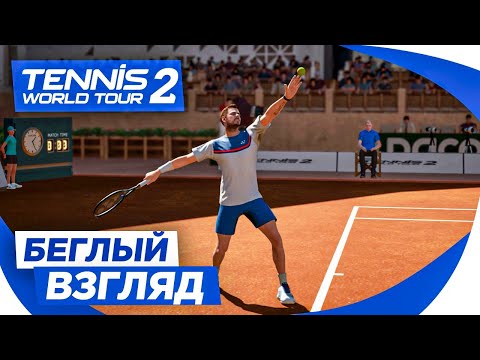 Видео: Tennis World Tour 2 Карьера теннисиста