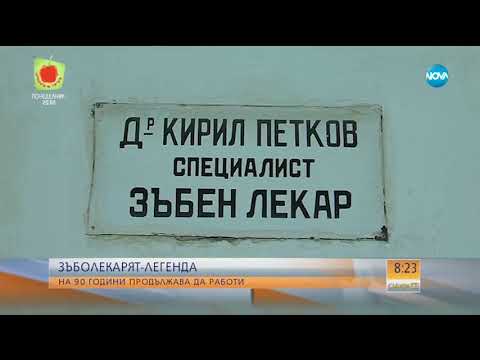 Видео: Зъболекар-легенда: На 90 години продължава да работи