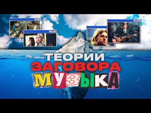 Видео: АЙСБЕРГ ТЕОРИЙ ЗАГОВОРА В МУЗЫКЕ
