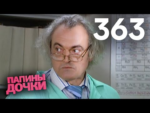 Видео: Папины дочки | Сезон 18 | Серия 363